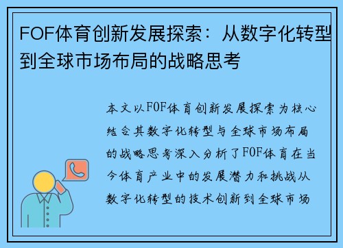 FOF体育创新发展探索:从数字化转型到全球市场布局的战略思考