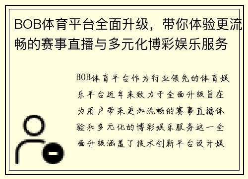 BOB体育平台全面升级,带你体验更流畅的赛事直播与多元化博彩娱乐服务