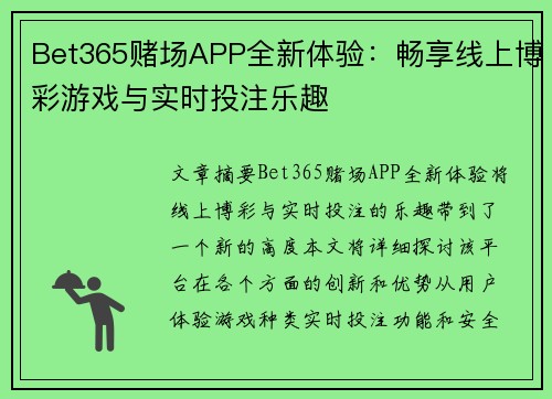 Bet365赌场APP全新体验:畅享线上博彩游戏与实时投注乐趣