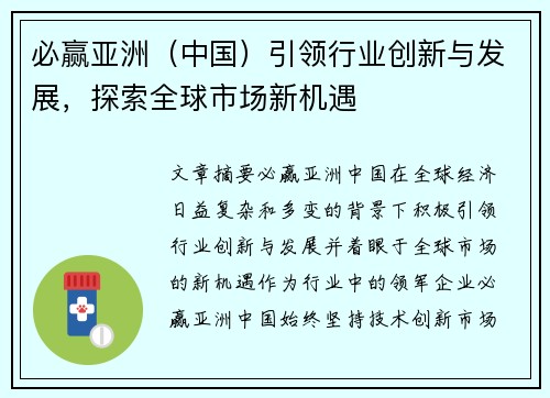 必赢亚洲(中国)引领行业创新与发展,探索全球市场新机遇