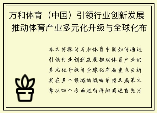 万和体育(中国)引领行业创新发展 推动体育产业多元化升级与全球化布局