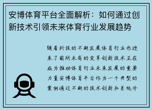安博体育平台全面解析:如何通过创新技术引领未来体育行业发展趋势
