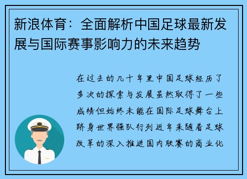 新浪体育:全面解析中国足球最新发展与国际赛事影响力的未来趋势