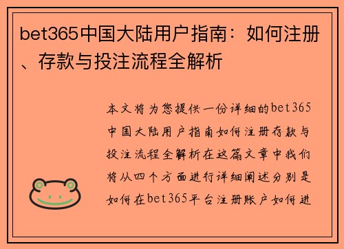 bet365中国大陆用户指南：如何注册、存款与投注流程全解析