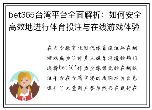 bet365台湾平台全面解析:如何安全高效地进行体育投注与在线游戏体验