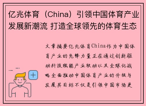 亿兆体育（China）引领中国体育产业发展新潮流 打造全球领先的体育生态平台