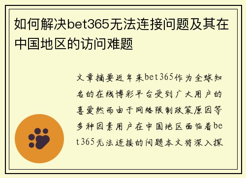如何解决bet365无法连接问题及其在中国地区的访问难题