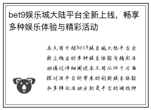 bet9娱乐城大陆平台全新上线，畅享多种娱乐体验与精彩活动