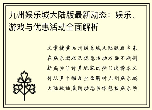 九州娱乐城大陆版最新动态：娱乐、游戏与优惠活动全面解析