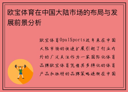 欧宝体育在中国大陆市场的布局与发展前景分析