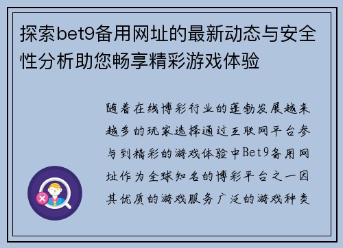 探索bet9备用网址的最新动态与安全性分析助您畅享精彩游戏体验