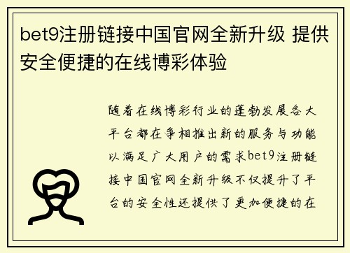 bet9注册链接中国官网全新升级 提供安全便捷的在线博彩体验