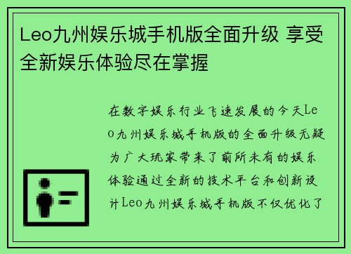 Leo九州娱乐城手机版全面升级 享受全新娱乐体验尽在掌握