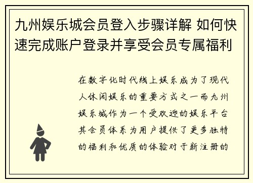 九州娱乐城会员登入步骤详解 如何快速完成账户登录并享受会员专属福利