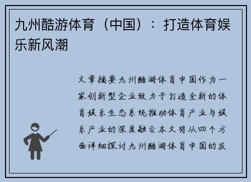 九州酷游体育(中国):打造体育娱乐新风潮