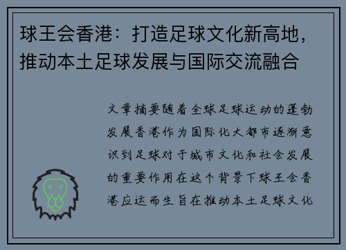 球王会香港:打造足球文化新高地,推动本土足球发展与国际交流融合