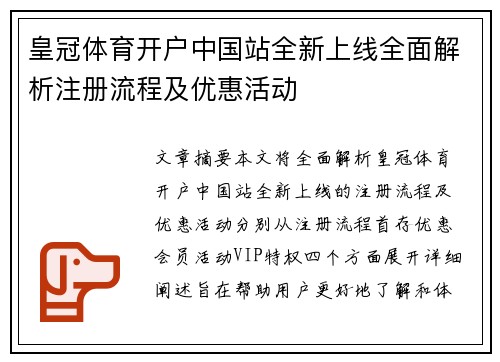 皇冠体育开户中国站全新上线全面解析注册流程及优惠活动
