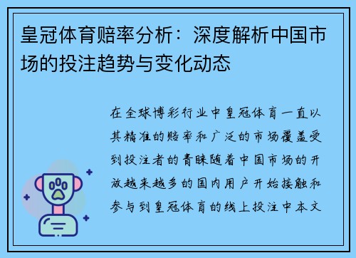皇冠体育赔率分析:深度解析中国市场的投注趋势与变化动态