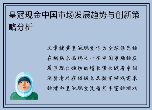 皇冠现金中国市场发展趋势与创新策略分析