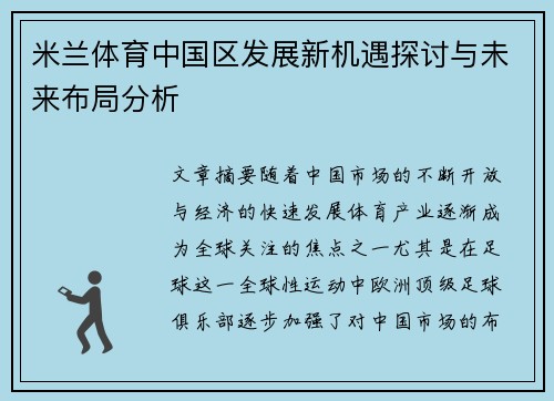 米兰体育中国区发展新机遇探讨与未来布局分析