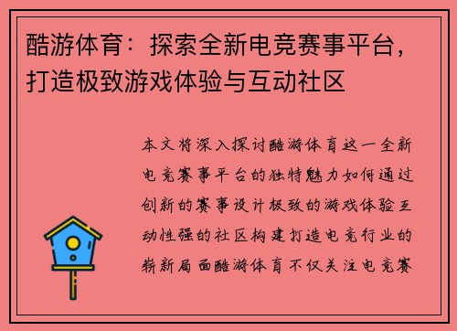 酷游体育：探索全新电竞赛事平台，打造极致游戏体验与互动社区