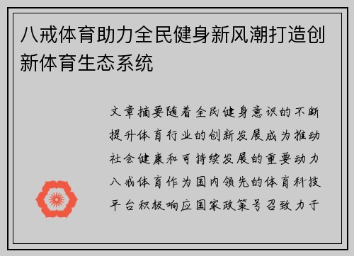 八戒体育助力全民健身新风潮打造创新体育生态系统