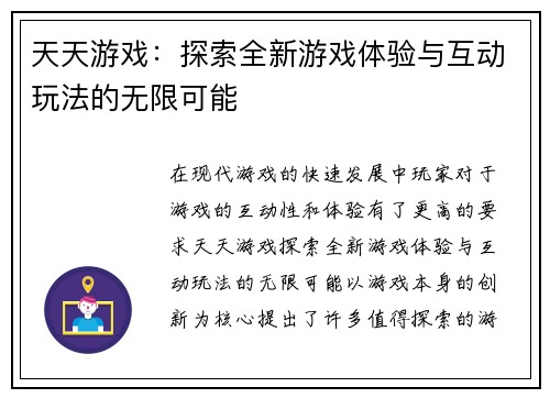 天天游戏:探索全新游戏体验与互动玩法的无限可能