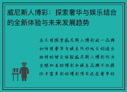 威尼斯人博彩：探索奢华与娱乐结合的全新体验与未来发展趋势