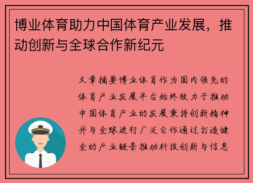 博业体育助力中国体育产业发展,推动创新与全球合作新纪元