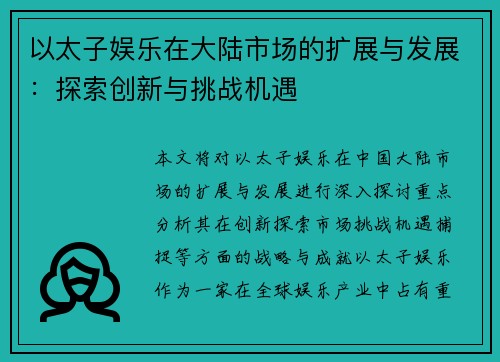 以太子娱乐在大陆市场的扩展与发展：探索创新与挑战机遇