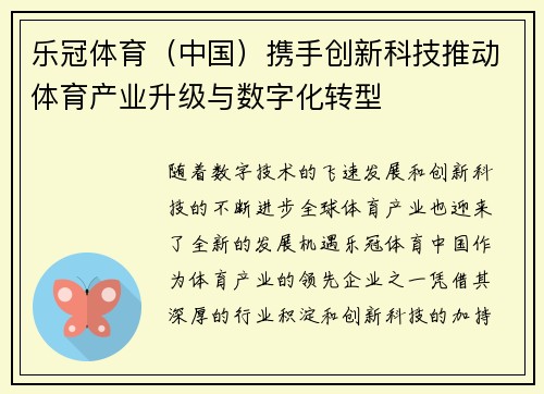 乐冠体育（中国）携手创新科技推动体育产业升级与数字化转型