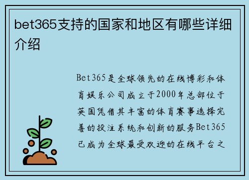 bet365支持的国家和地区有哪些详细介绍