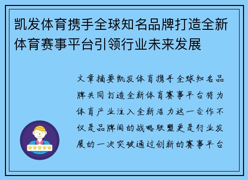 凯发体育携手全球知名品牌打造全新体育赛事平台引领行业未来发展
