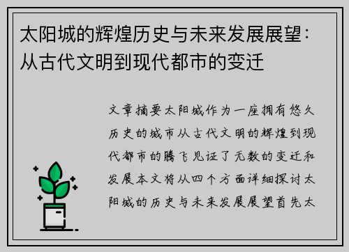 太阳城的辉煌历史与未来发展展望：从古代文明到现代都市的变迁