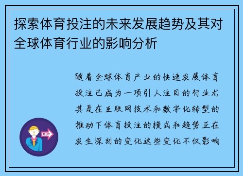 探索体育投注的未来发展趋势及其对全球体育行业的影响分析