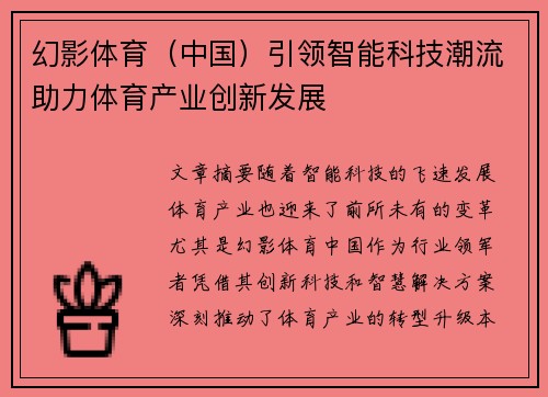 幻影体育（中国）引领智能科技潮流助力体育产业创新发展
