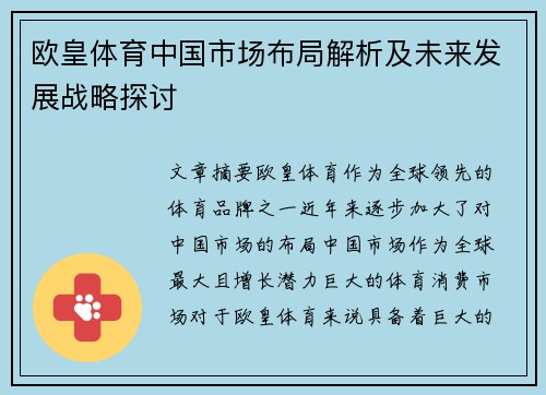 欧皇体育中国市场布局解析及未来发展战略探讨