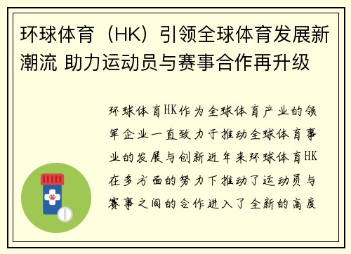 环球体育（HK）引领全球体育发展新潮流 助力运动员与赛事合作再升级