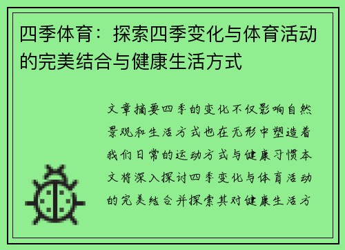 四季体育：探索四季变化与体育活动的完美结合与健康生活方式