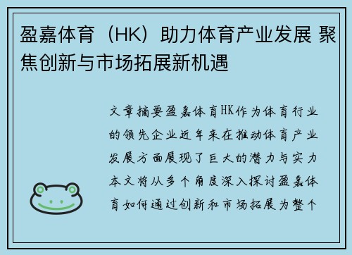 盈嘉体育（HK）助力体育产业发展 聚焦创新与市场拓展新机遇