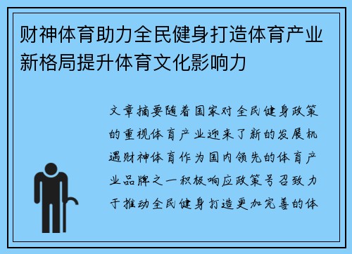 财神体育助力全民健身打造体育产业新格局提升体育文化影响力