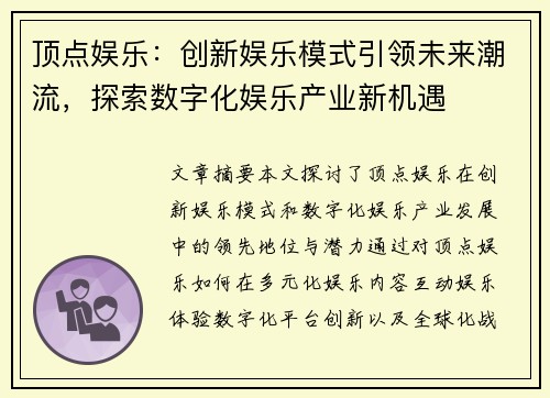 顶点娱乐：创新娱乐模式引领未来潮流，探索数字化娱乐产业新机遇