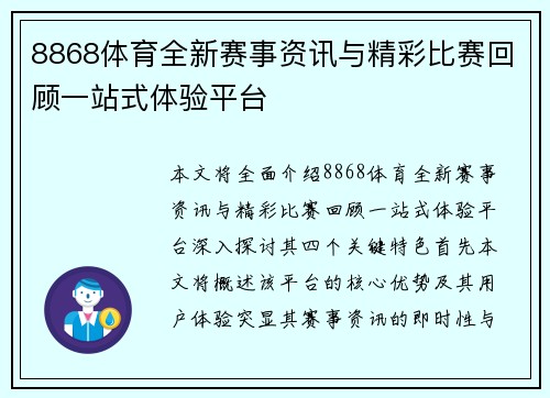 8868体育全新赛事资讯与精彩比赛回顾一站式体验平台