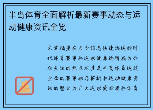 半岛体育全面解析最新赛事动态与运动健康资讯全览 半岛体育全面解析最新赛事动态与运动健康资讯全览