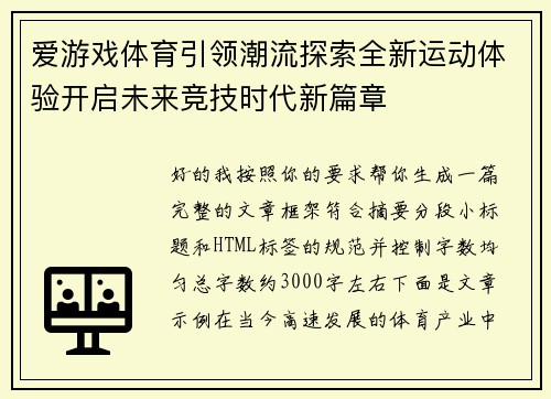 爱游戏体育引领潮流探索全新运动体验开启未来竞技时代新篇章