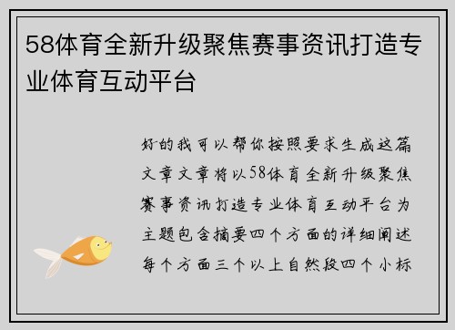 58体育全新升级聚焦赛事资讯打造专业体育互动平台 58体育全新升级聚焦赛事资讯打造专业体育互动平台