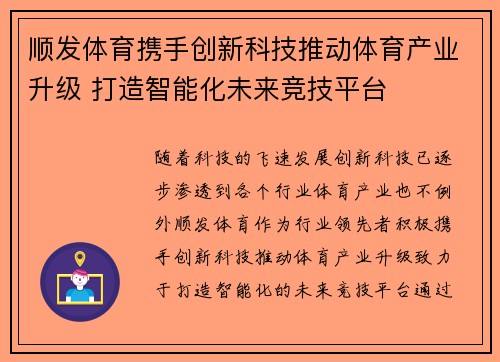 顺发体育携手创新科技推动体育产业升级 打造智能化未来竞技平台