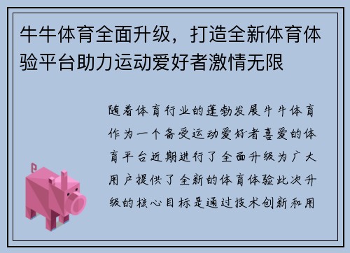 牛牛体育全面升级,打造全新体育体验平台助力运动爱好者激情无限 牛牛体育全面升级,打造全新体育体验平台助力运动爱好者激情无限