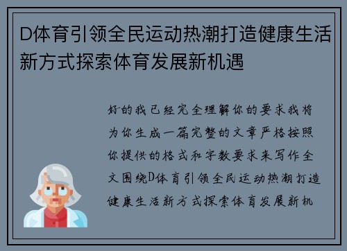 D体育引领全民运动热潮打造健康生活新方式探索体育发展新机遇 D体育引领全民运动热潮打造健康生活新方式探索体育发展新机遇