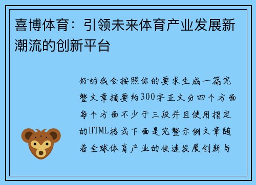 喜博体育：引领未来体育产业发展新潮流的创新平台